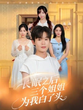 长眠之后三个姐姐为我白了头