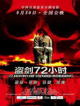 盗剑72小时 海报