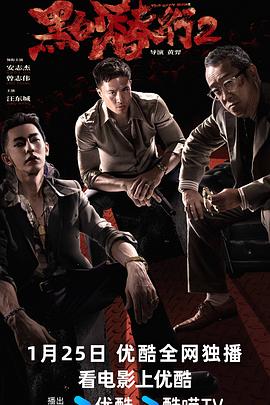 黑白潜行2 海报