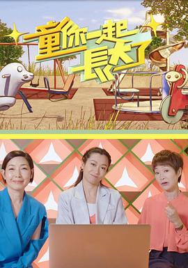 童你一起长大了 海报