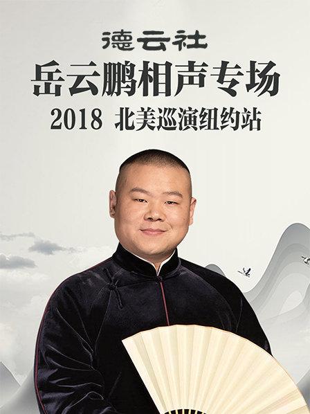 德云社岳云鹏相声专场北美巡演纽约站2018 海报