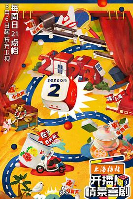 开播!情景喜剧第二季 海报