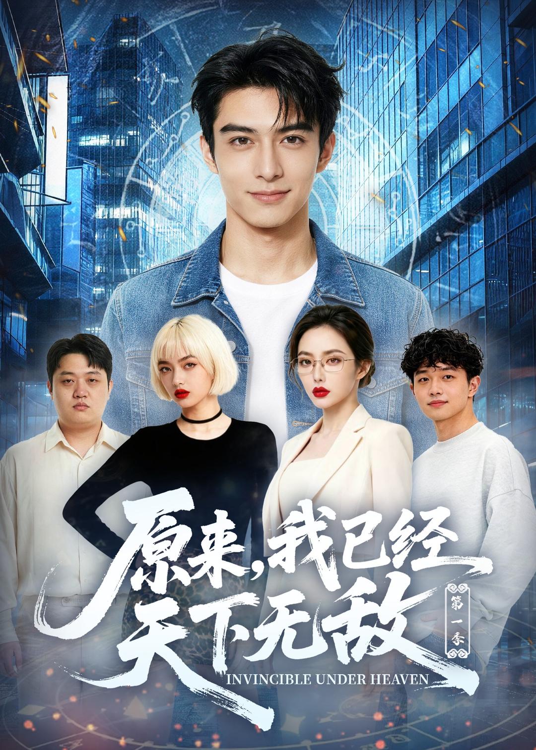 原来,我已经天下无敌第一季 海报